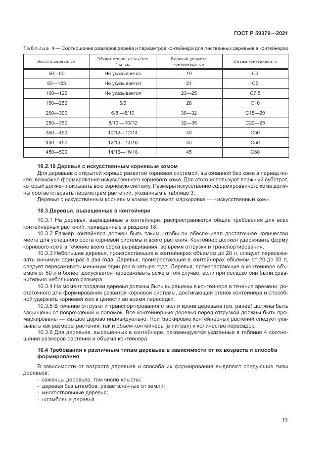 ГОСТ Р  59370-2021, страница 19