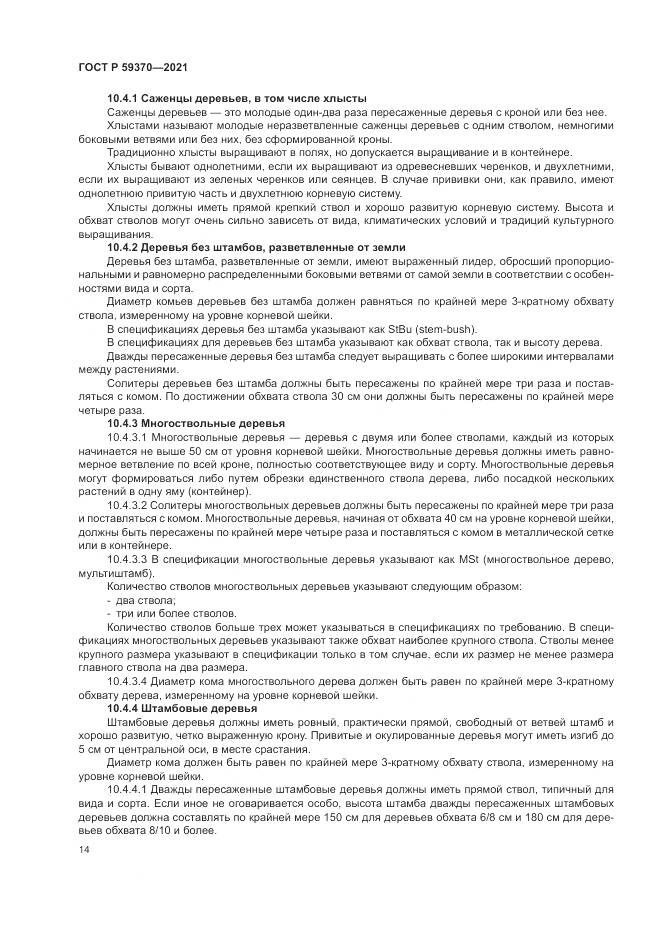ГОСТ Р  59370-2021, страница 20