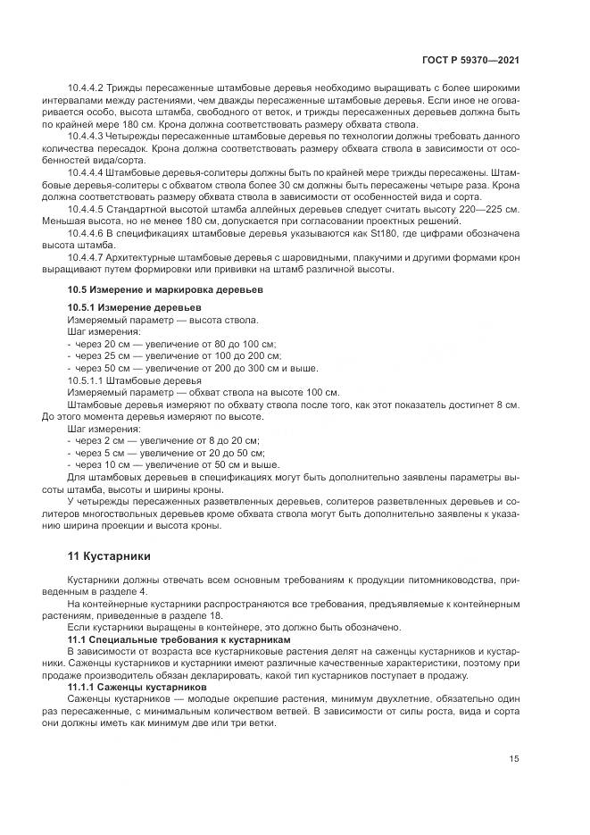 ГОСТ Р  59370-2021, страница 21