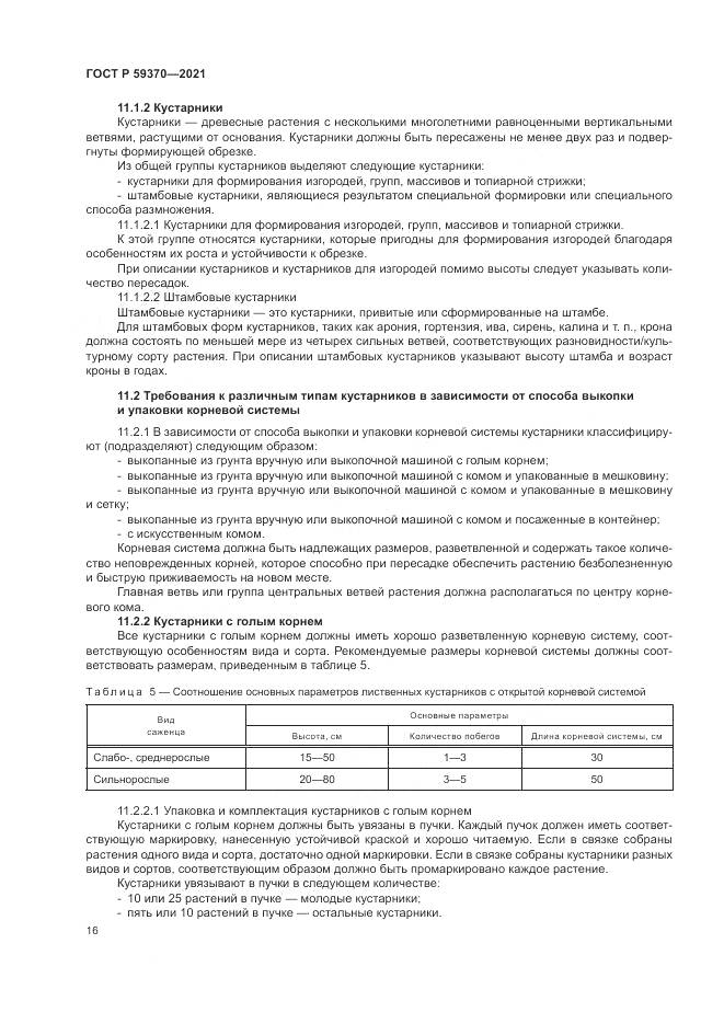 ГОСТ Р  59370-2021, страница 22