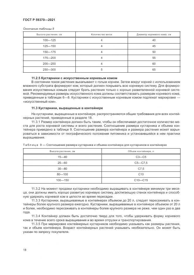 ГОСТ Р  59370-2021, страница 24