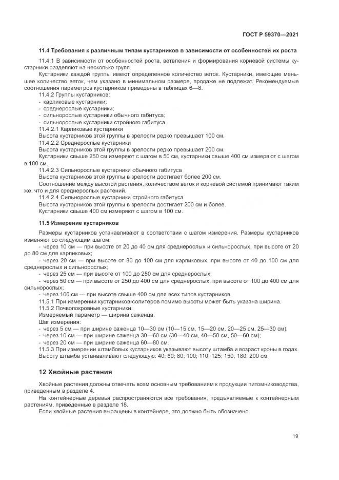 ГОСТ Р  59370-2021, страница 25