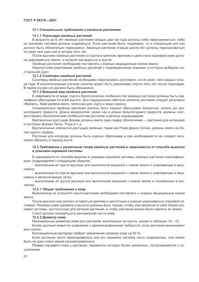 ГОСТ Р  59370-2021, страница 26