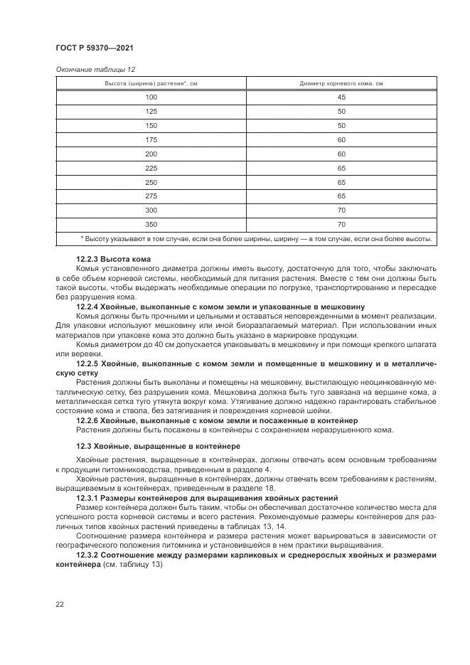 ГОСТ Р  59370-2021, страница 28