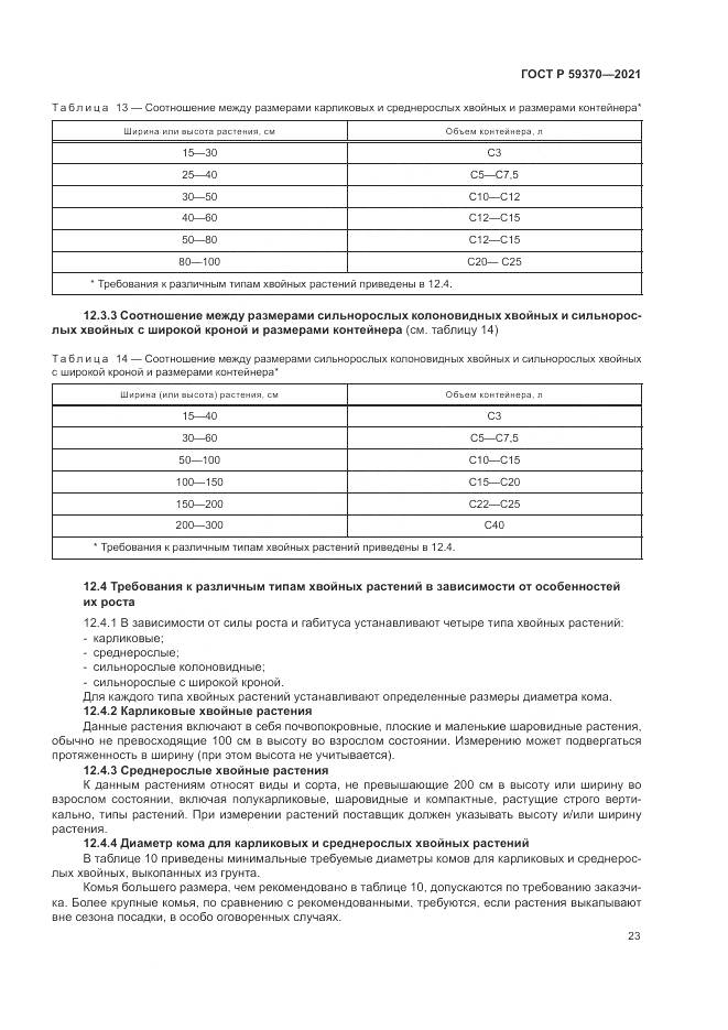 ГОСТ Р  59370-2021, страница 29