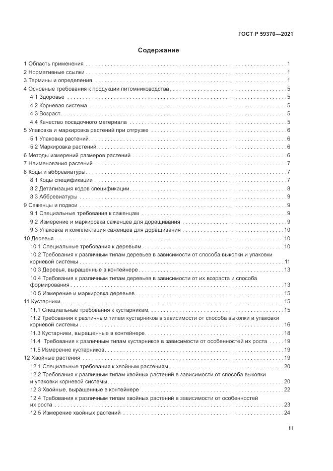 ГОСТ Р  59370-2021, страница 3