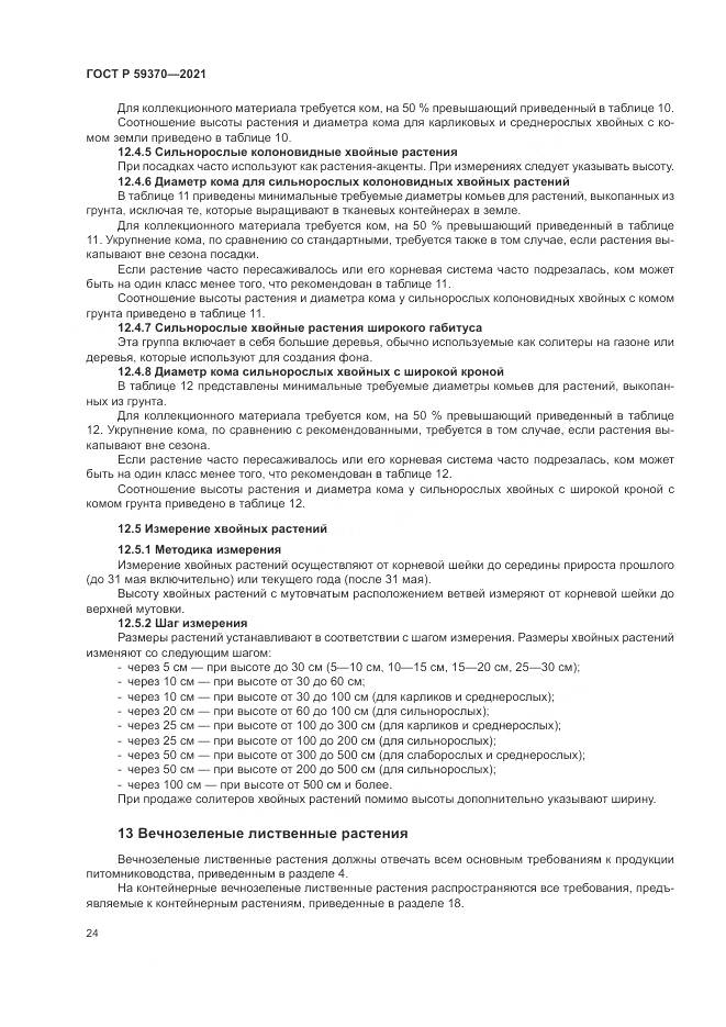 ГОСТ Р  59370-2021, страница 30