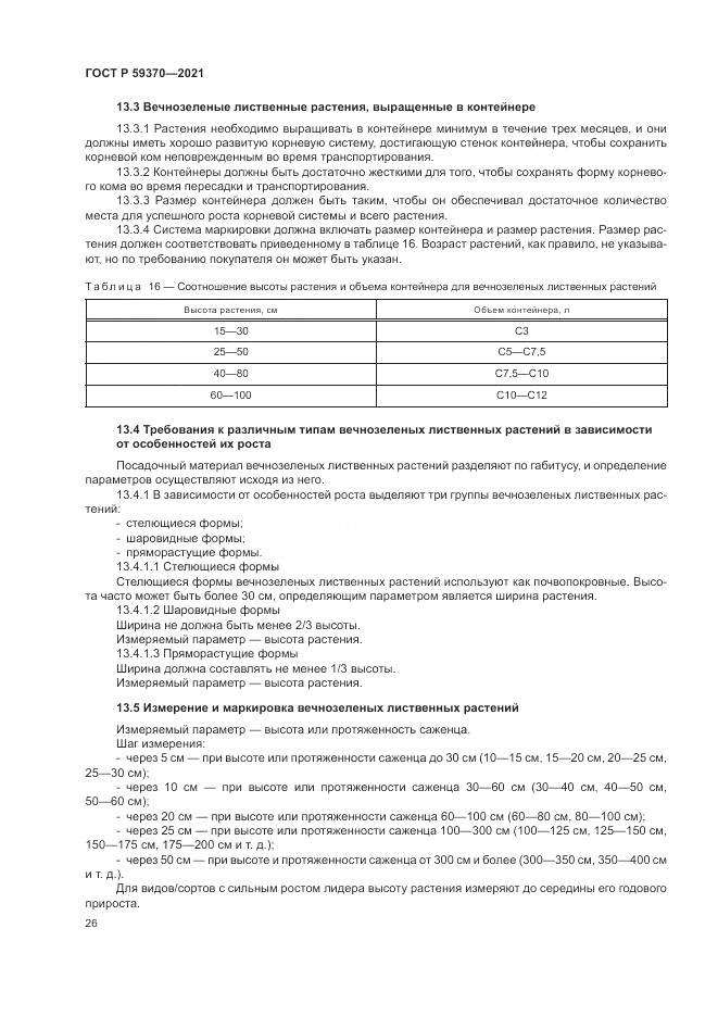 ГОСТ Р  59370-2021, страница 32