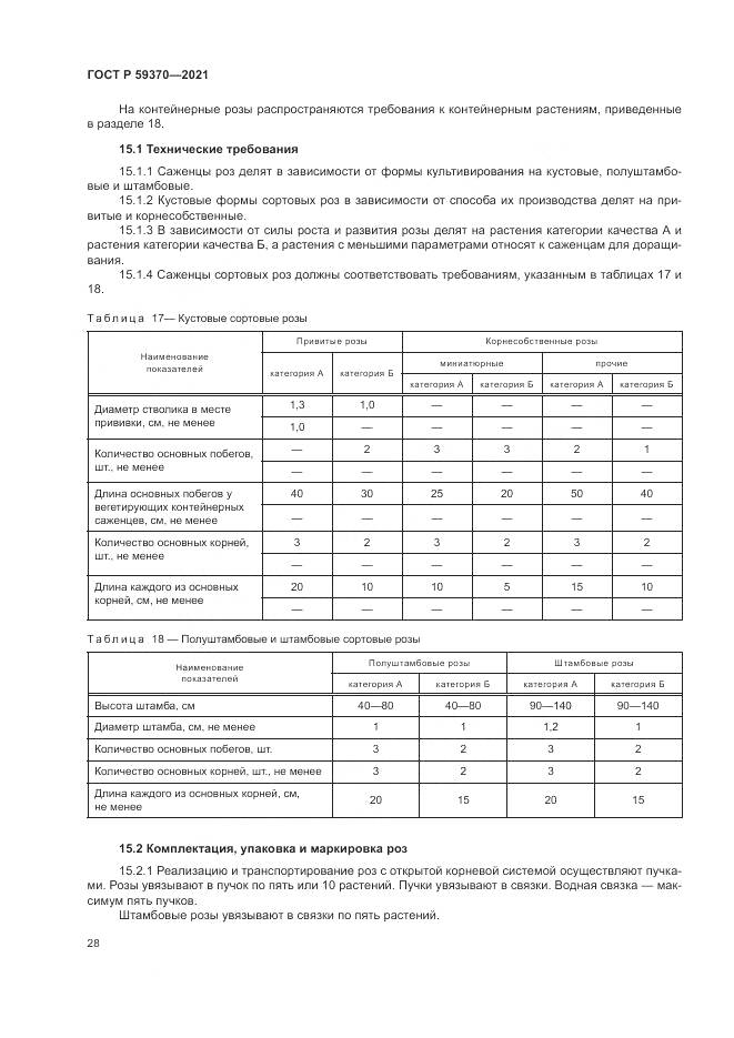 ГОСТ Р  59370-2021, страница 34