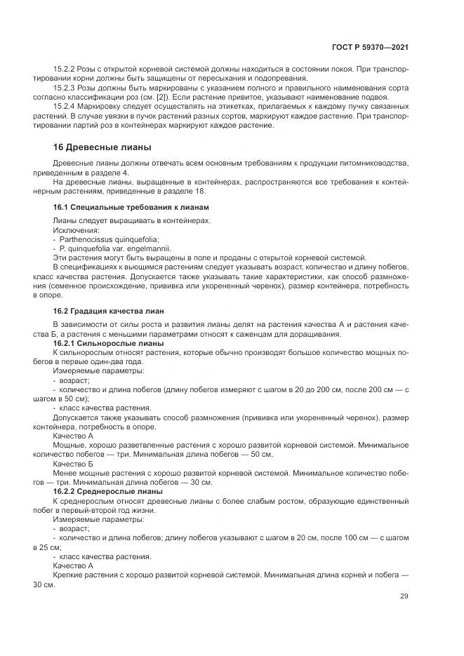 ГОСТ Р  59370-2021, страница 35