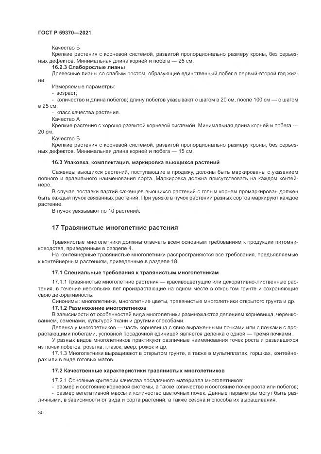 ГОСТ Р  59370-2021, страница 36