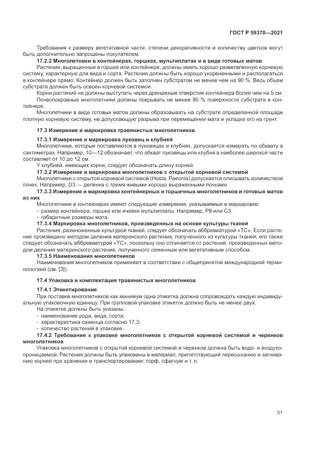 ГОСТ Р  59370-2021, страница 37