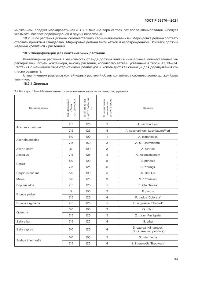 ГОСТ Р  59370-2021, страница 39