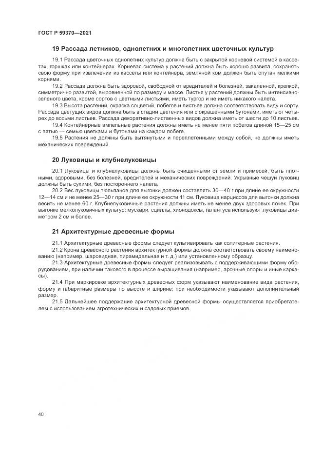 ГОСТ Р  59370-2021, страница 46