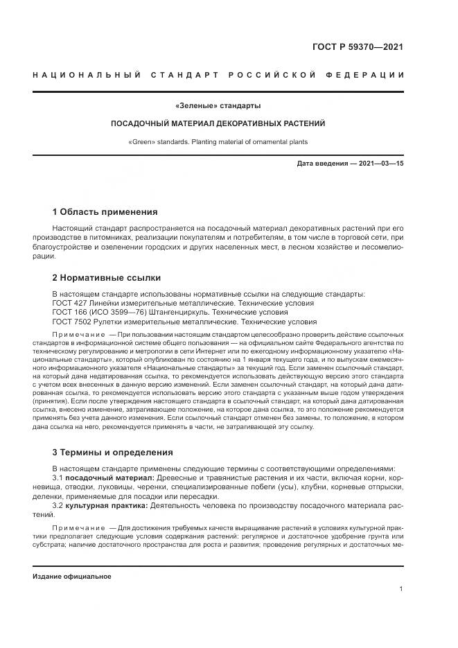 ГОСТ Р  59370-2021, страница 7