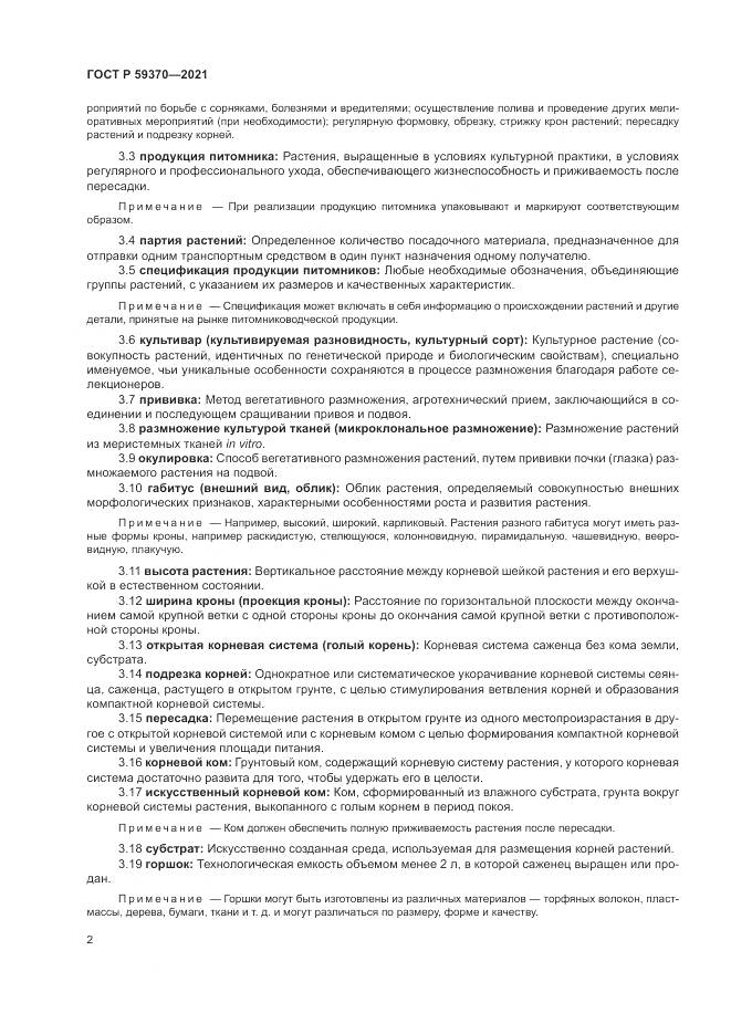 ГОСТ Р  59370-2021, страница 8