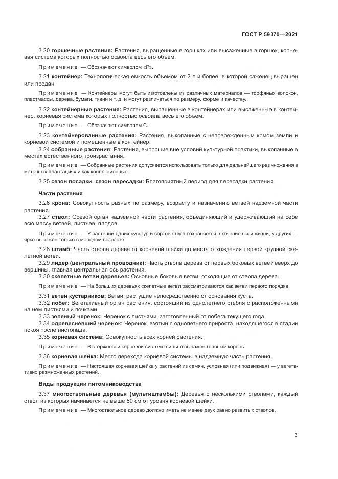 ГОСТ Р  59370-2021, страница 9