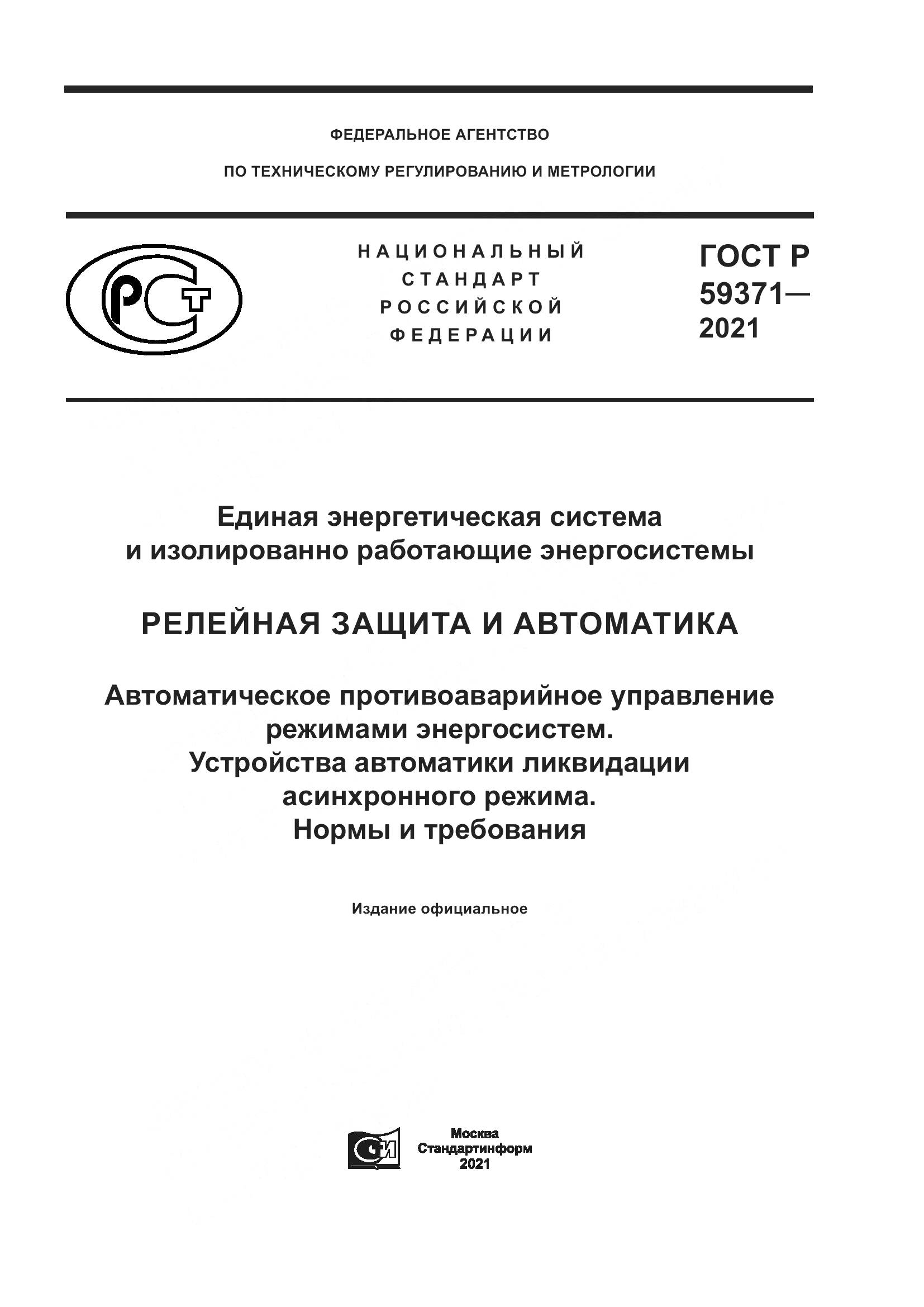 ГОСТ Р  59371-2021, страница 1