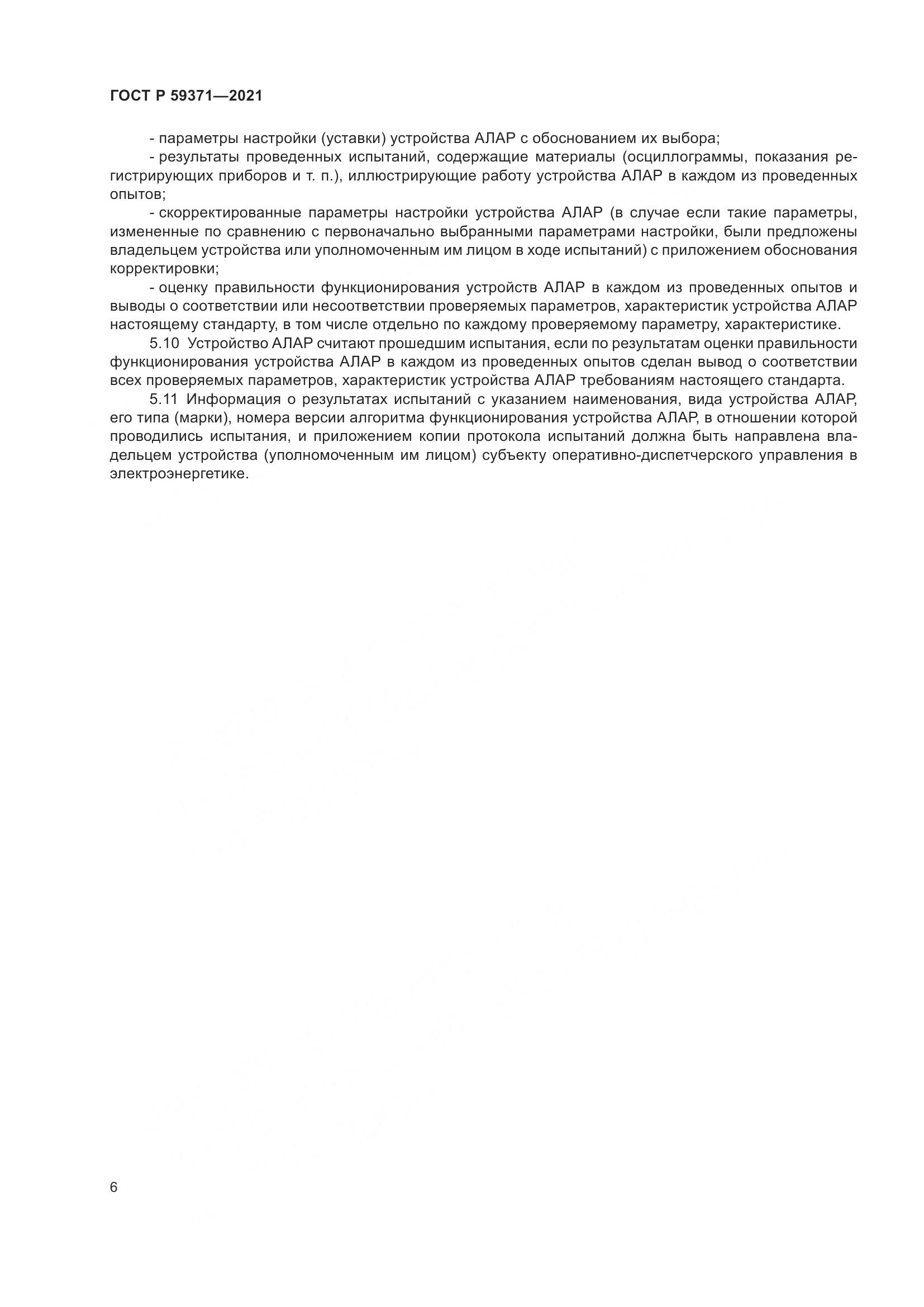 ГОСТ Р  59371-2021, страница 10