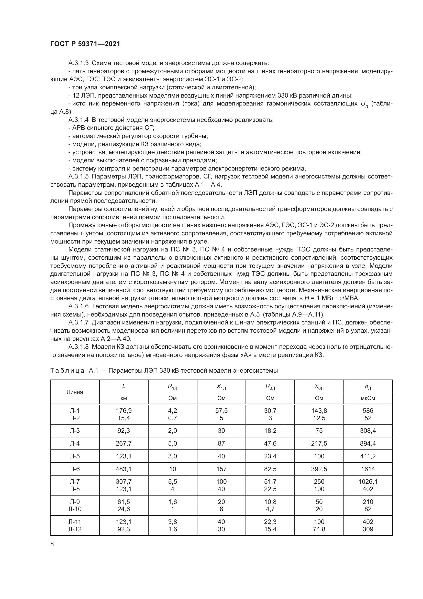 ГОСТ Р  59371-2021, страница 12