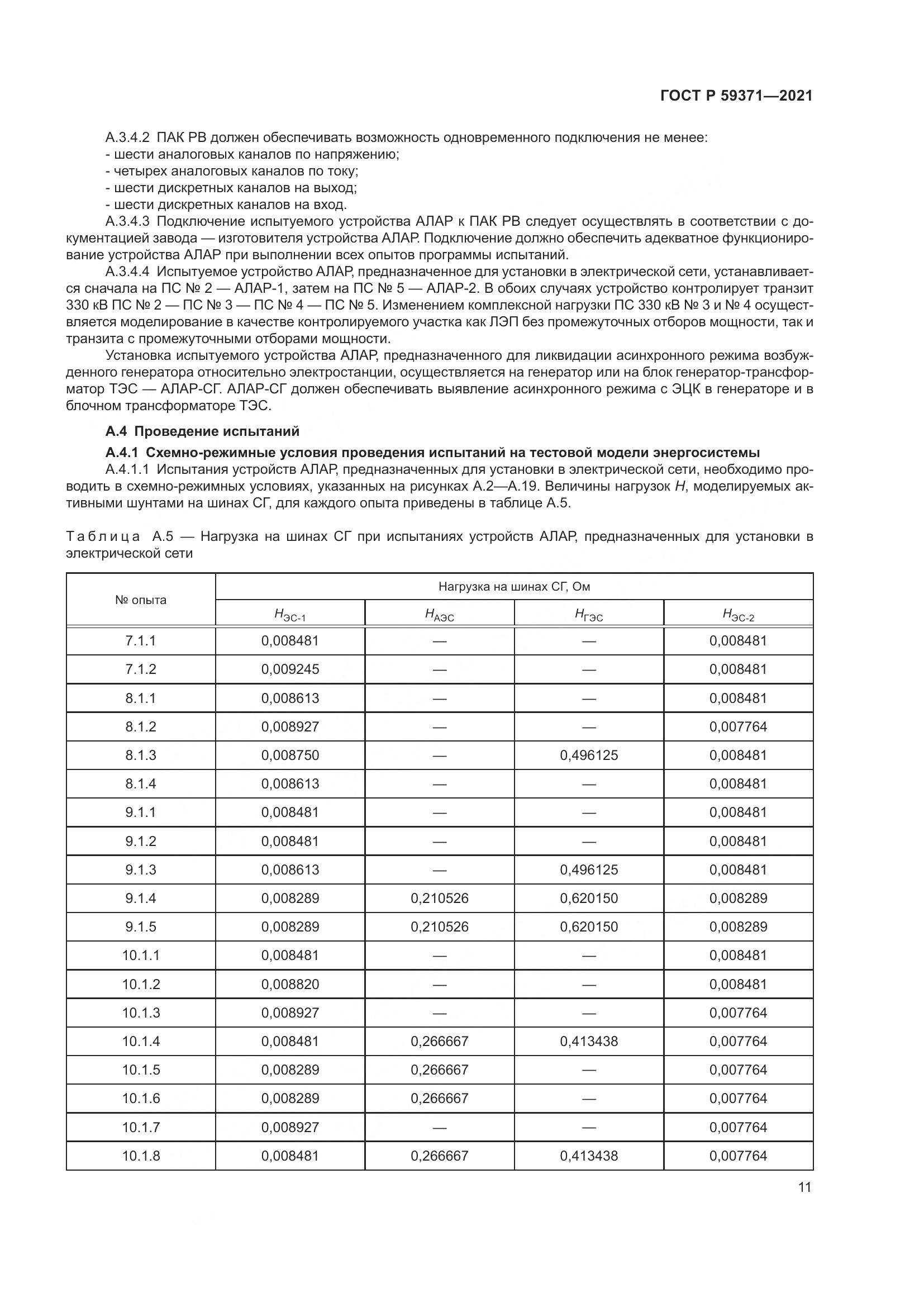 ГОСТ Р  59371-2021, страница 15