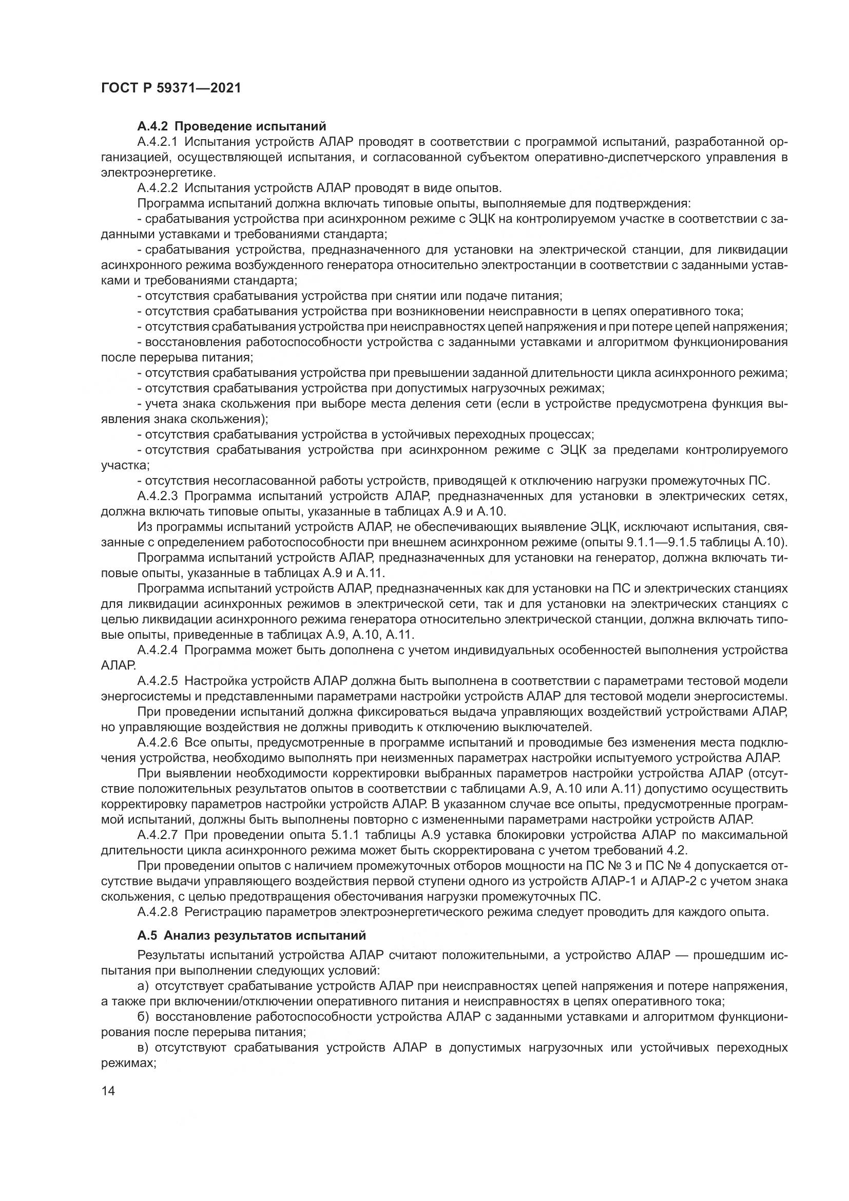 ГОСТ Р  59371-2021, страница 18