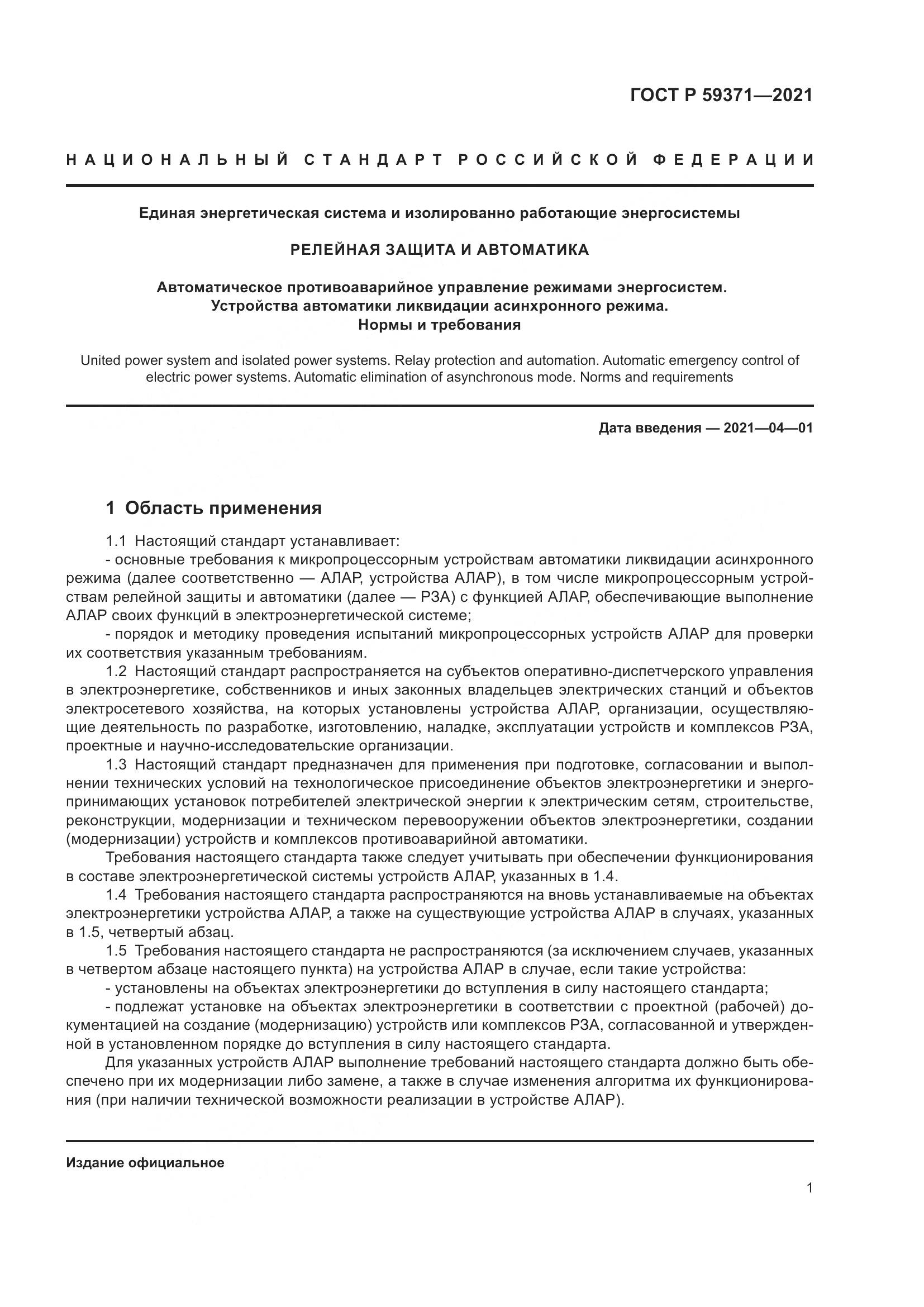 ГОСТ Р  59371-2021, страница 5