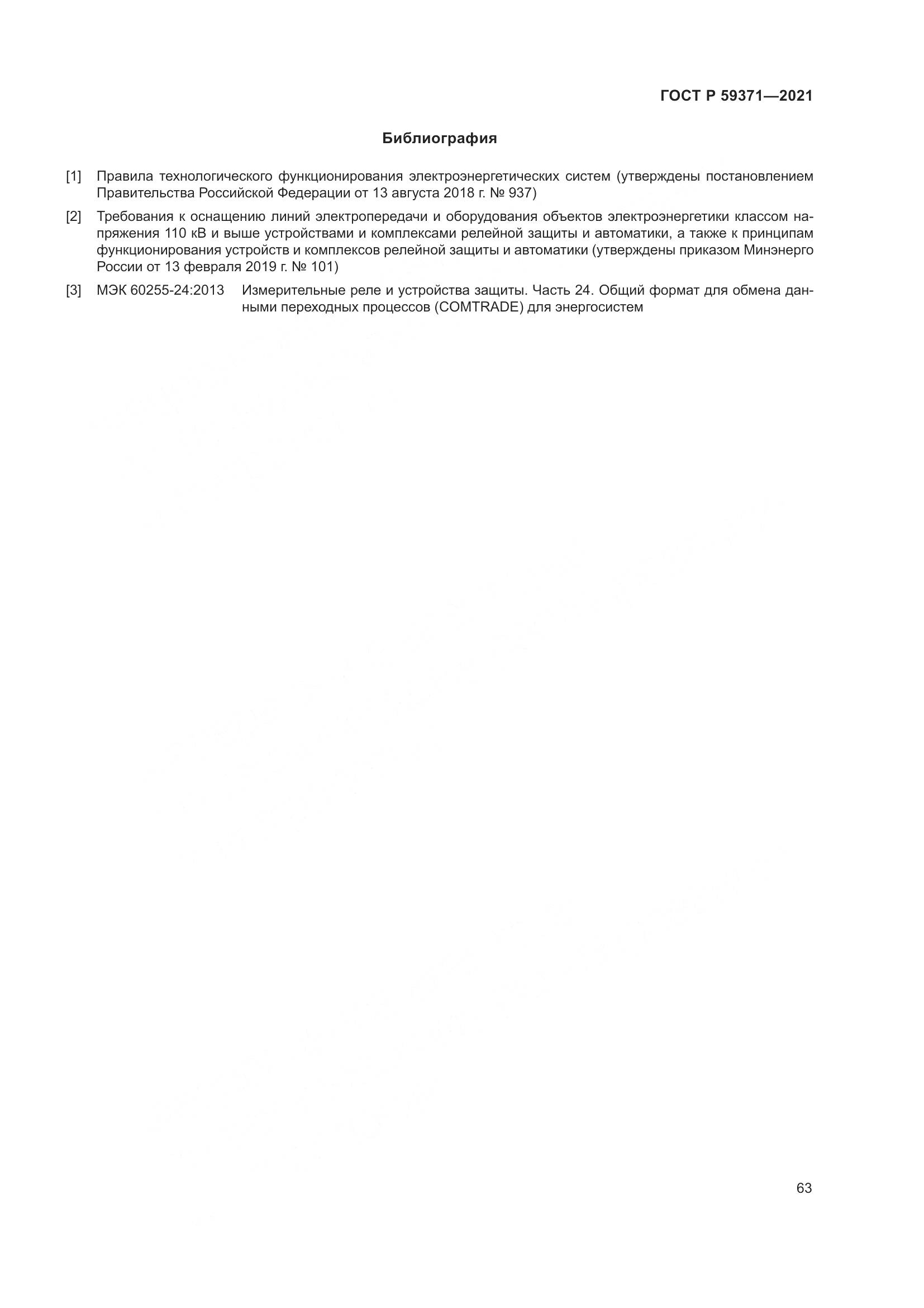 ГОСТ Р  59371-2021, страница 67