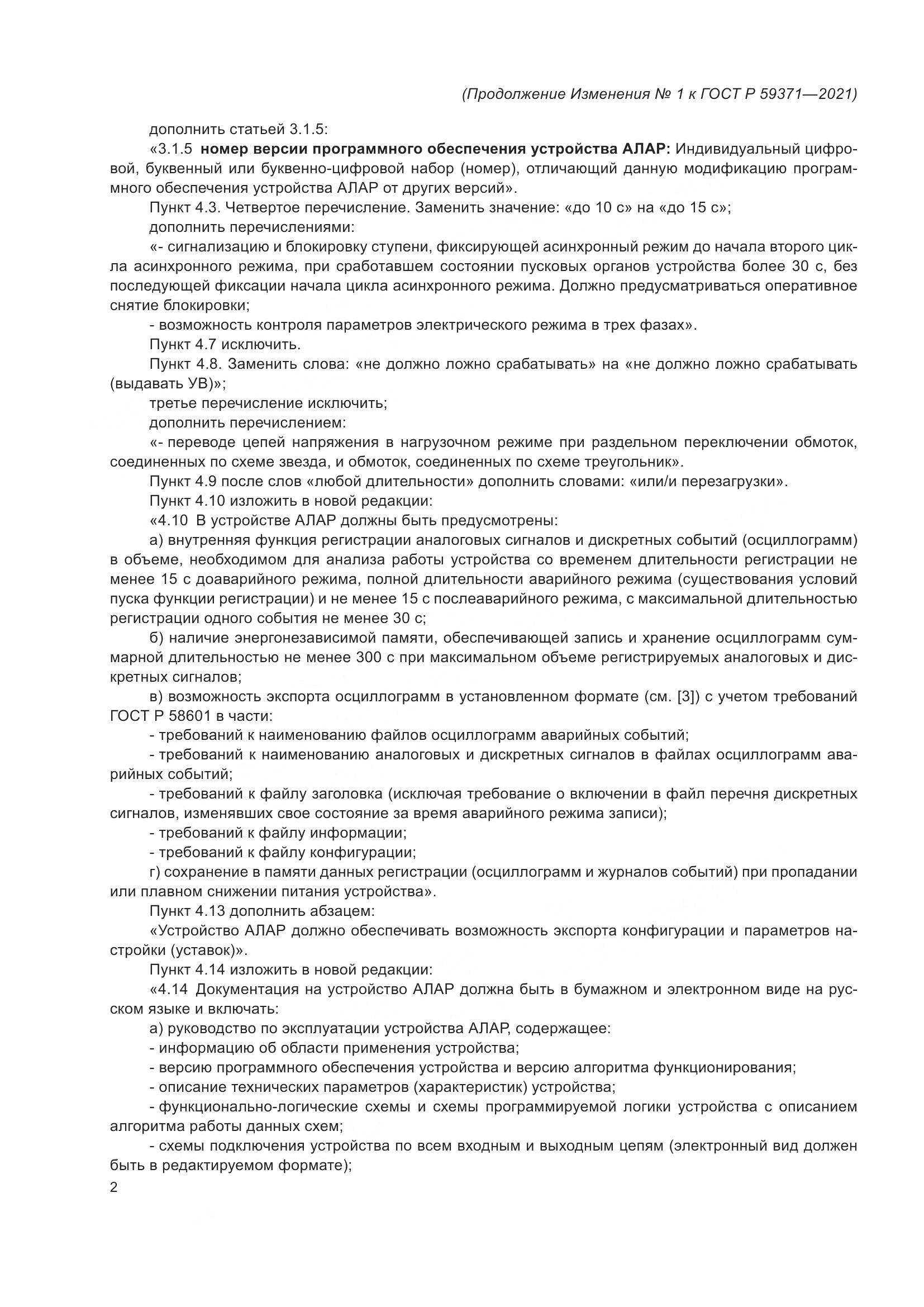 ГОСТ Р  59371-2021, страница 72
