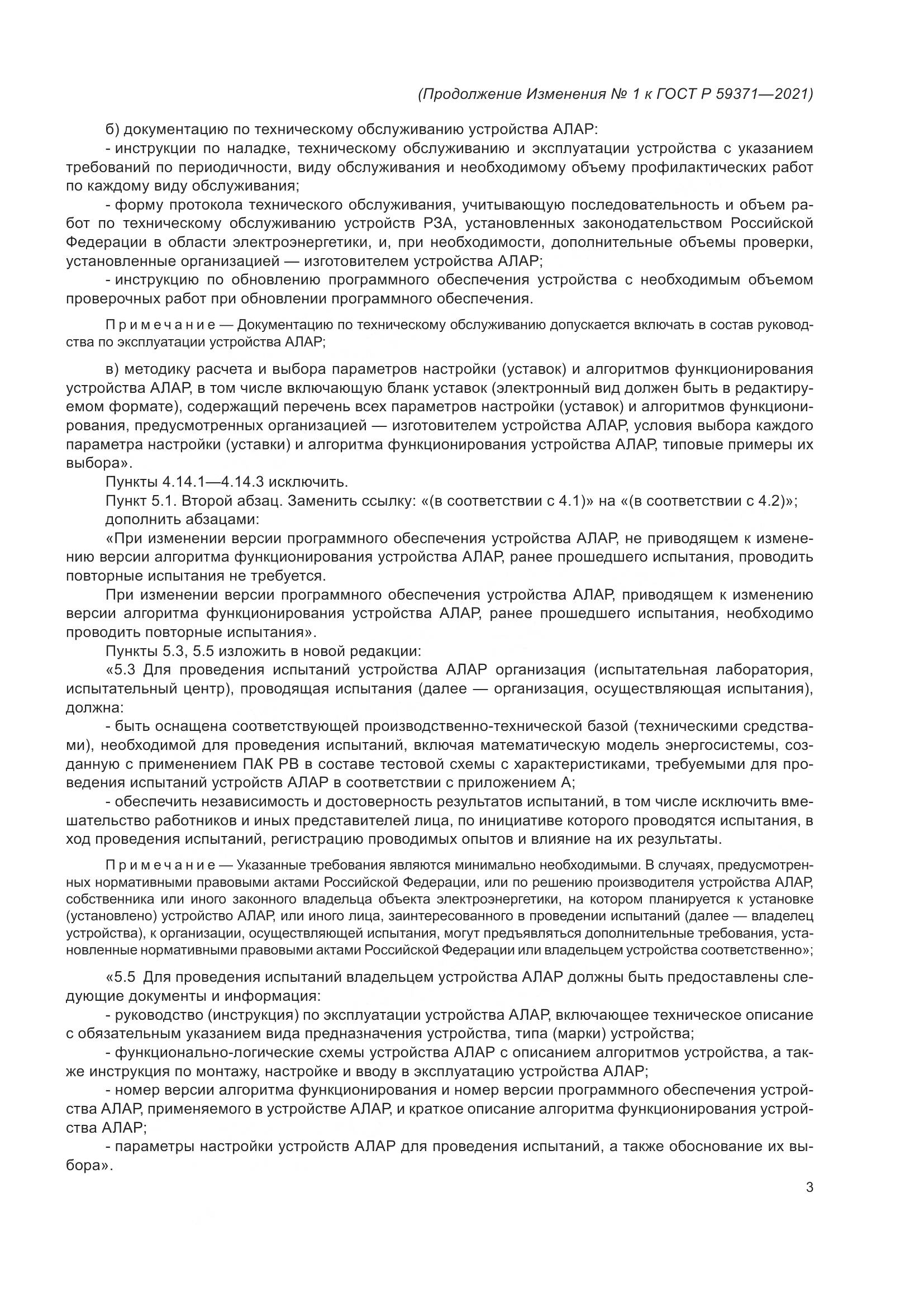 ГОСТ Р  59371-2021, страница 73
