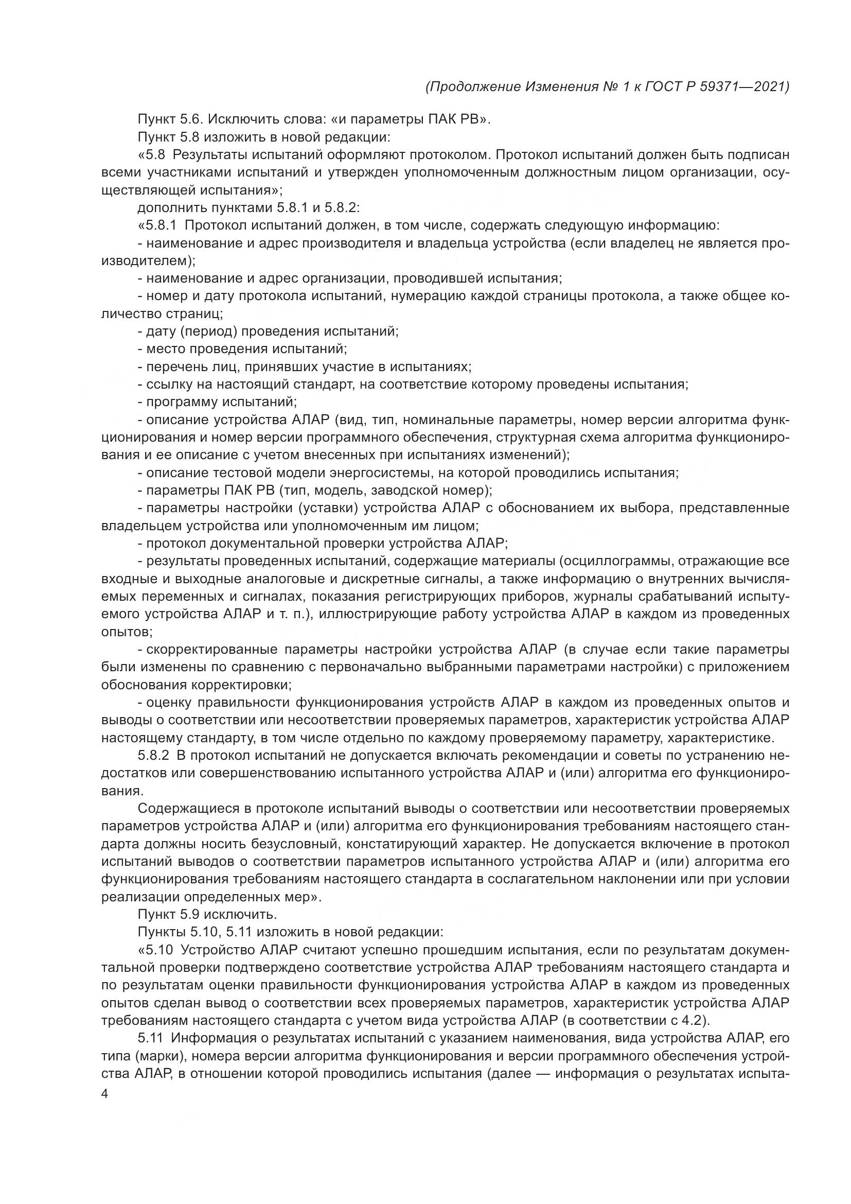 ГОСТ Р  59371-2021, страница 74