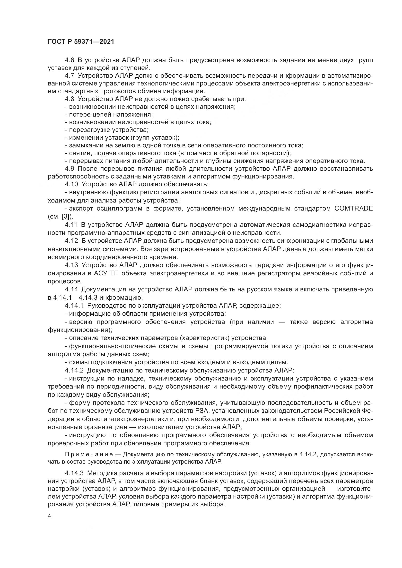 ГОСТ Р  59371-2021, страница 8
