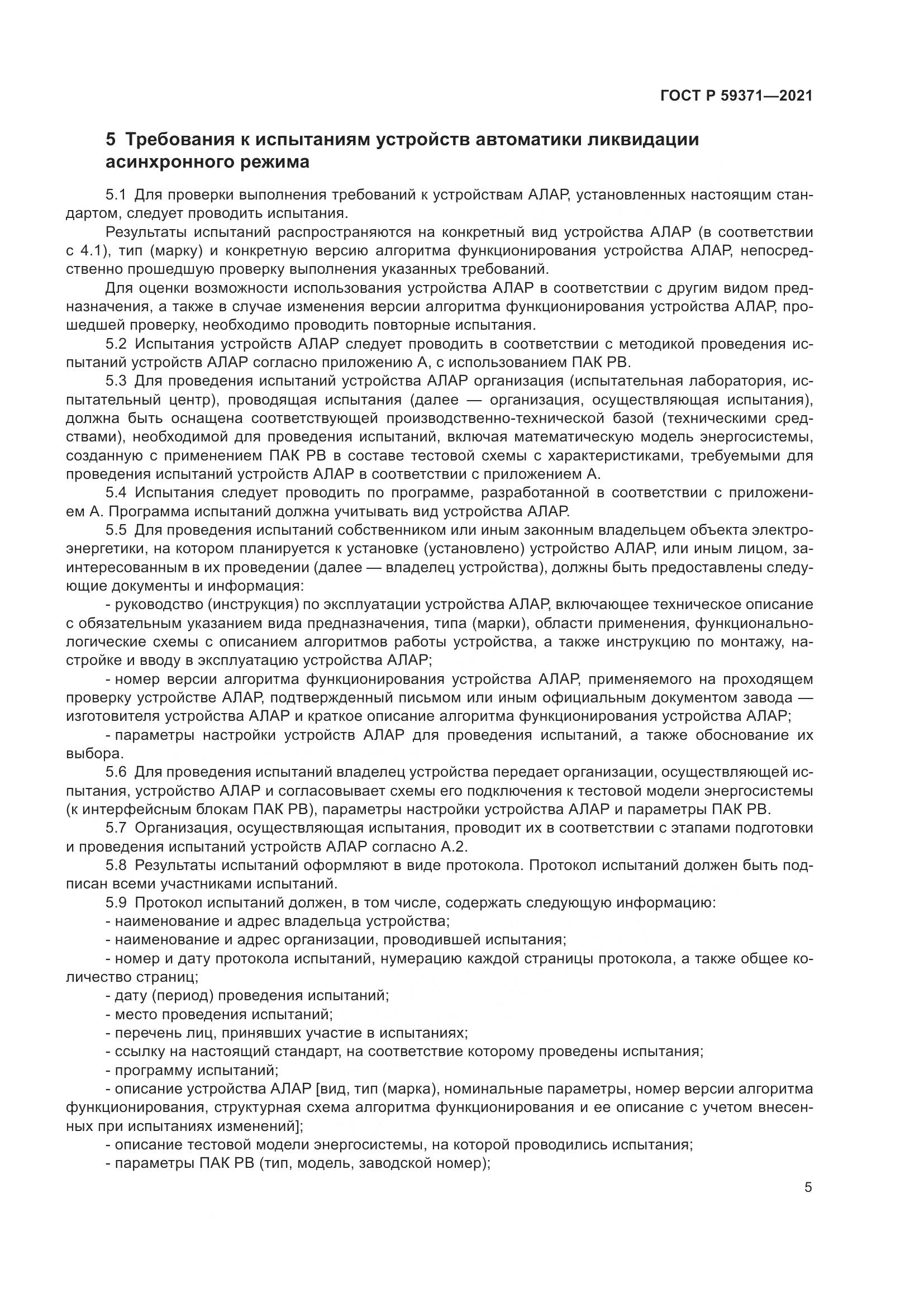 ГОСТ Р  59371-2021, страница 9