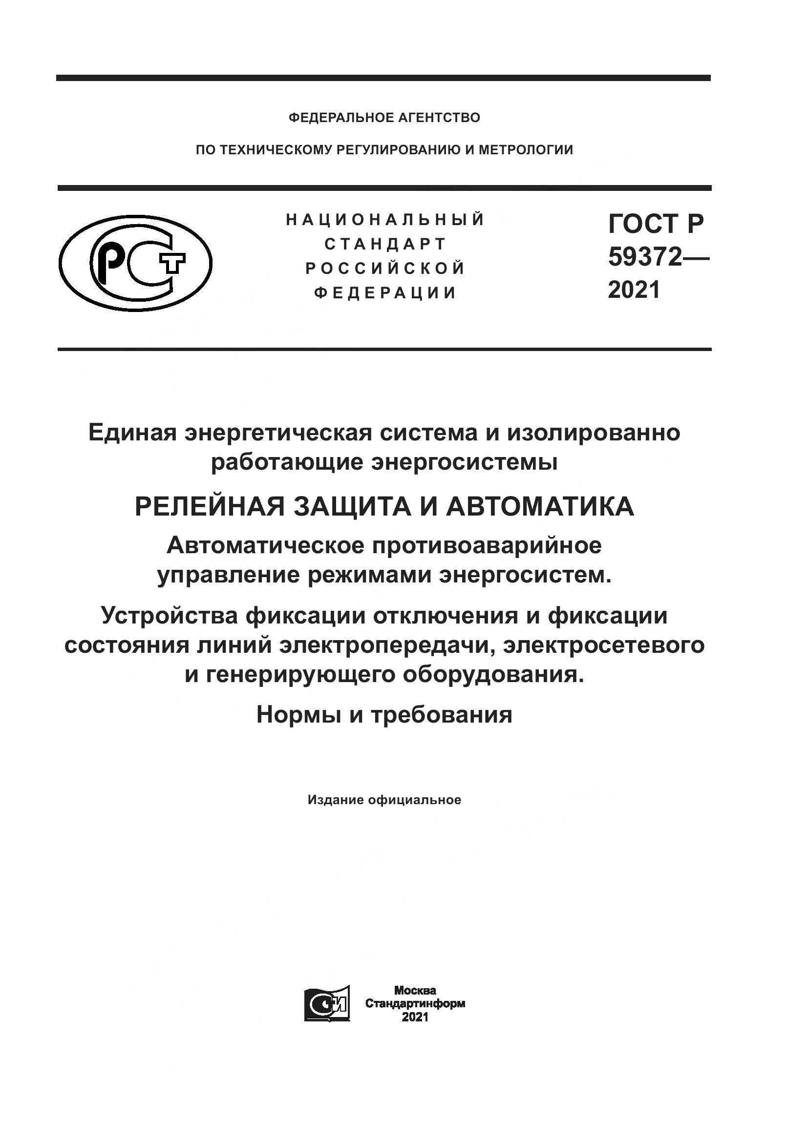 ГОСТ Р  59372-2021, страница 1
