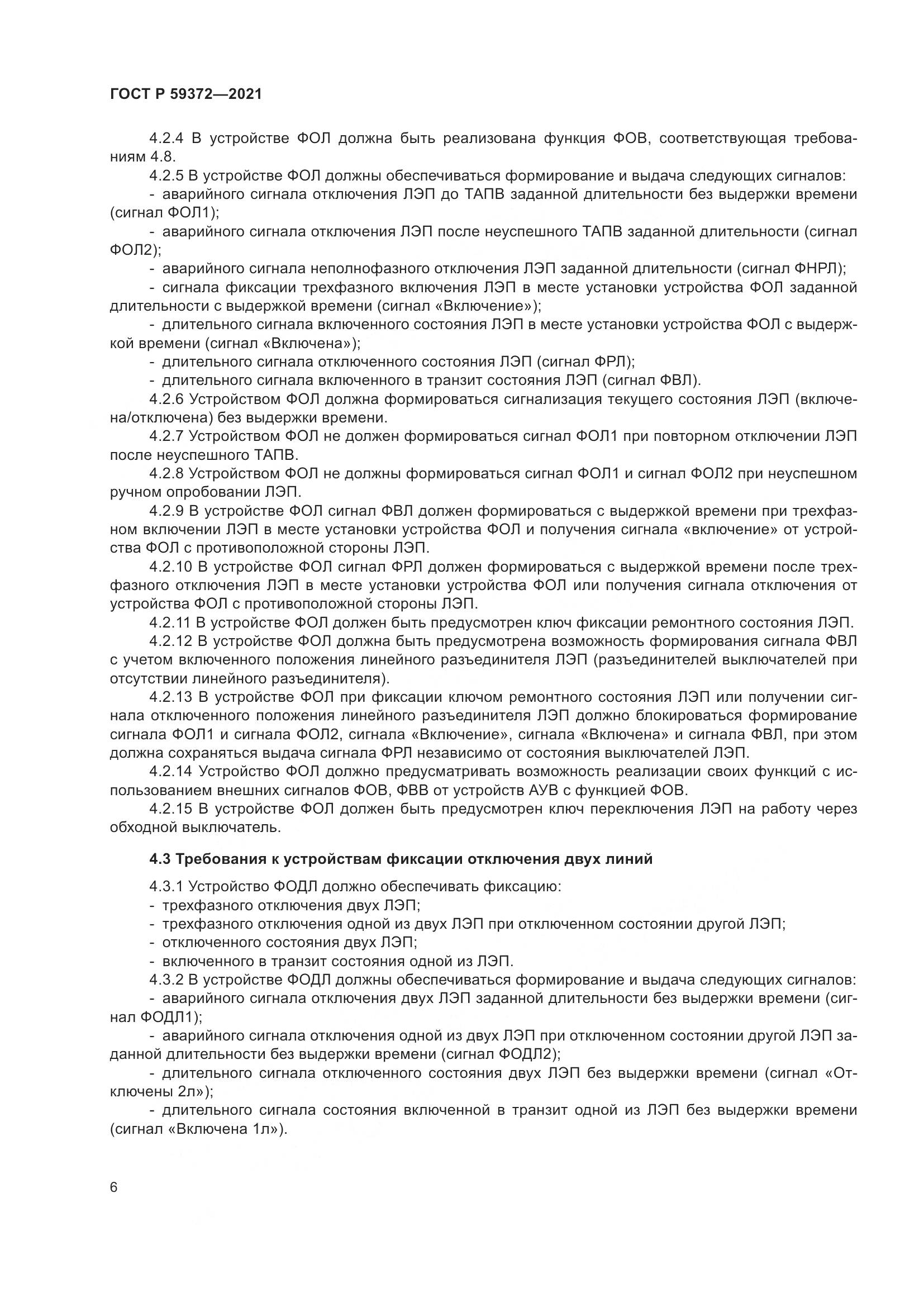 ГОСТ Р  59372-2021, страница 10