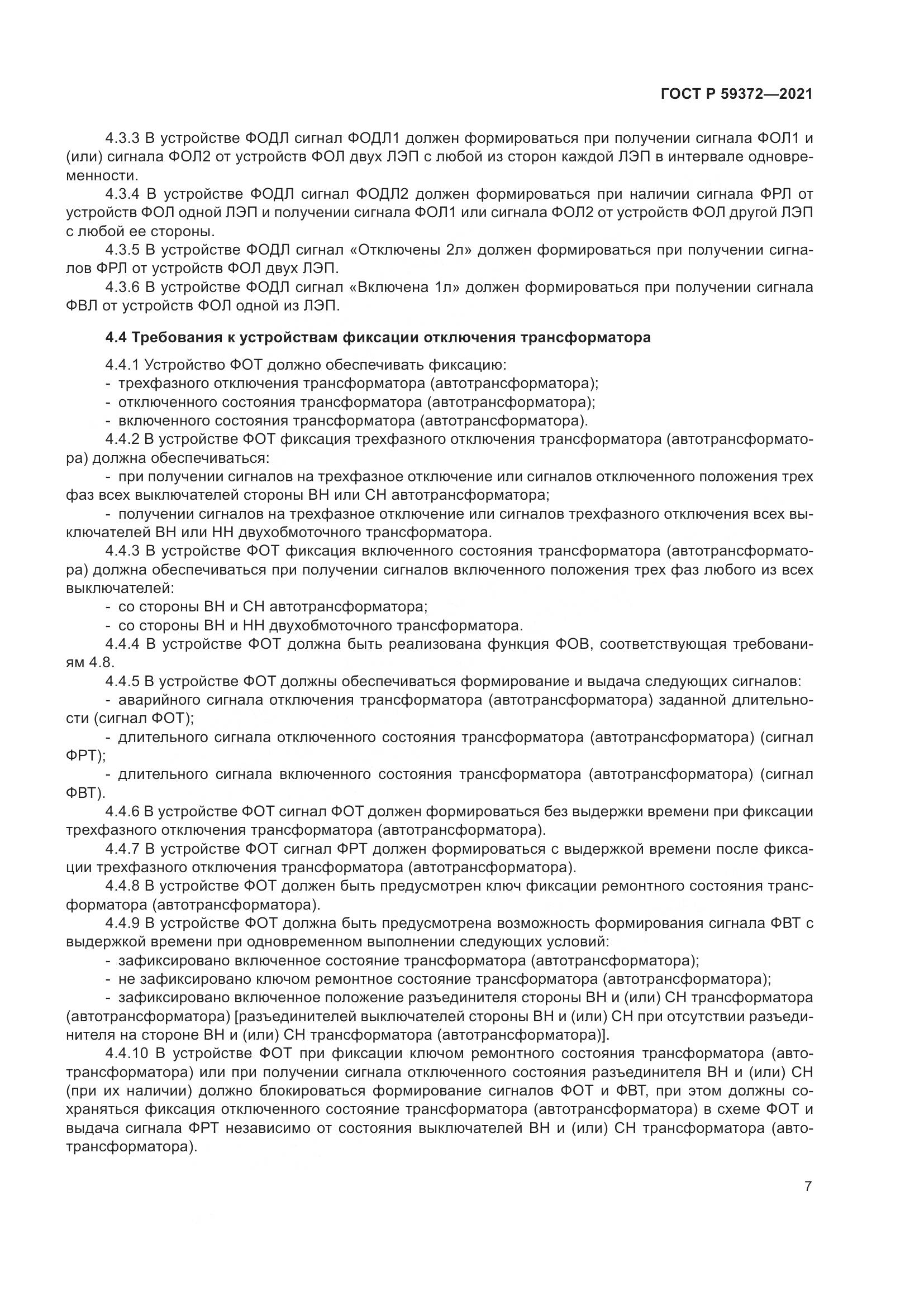 ГОСТ Р  59372-2021, страница 11
