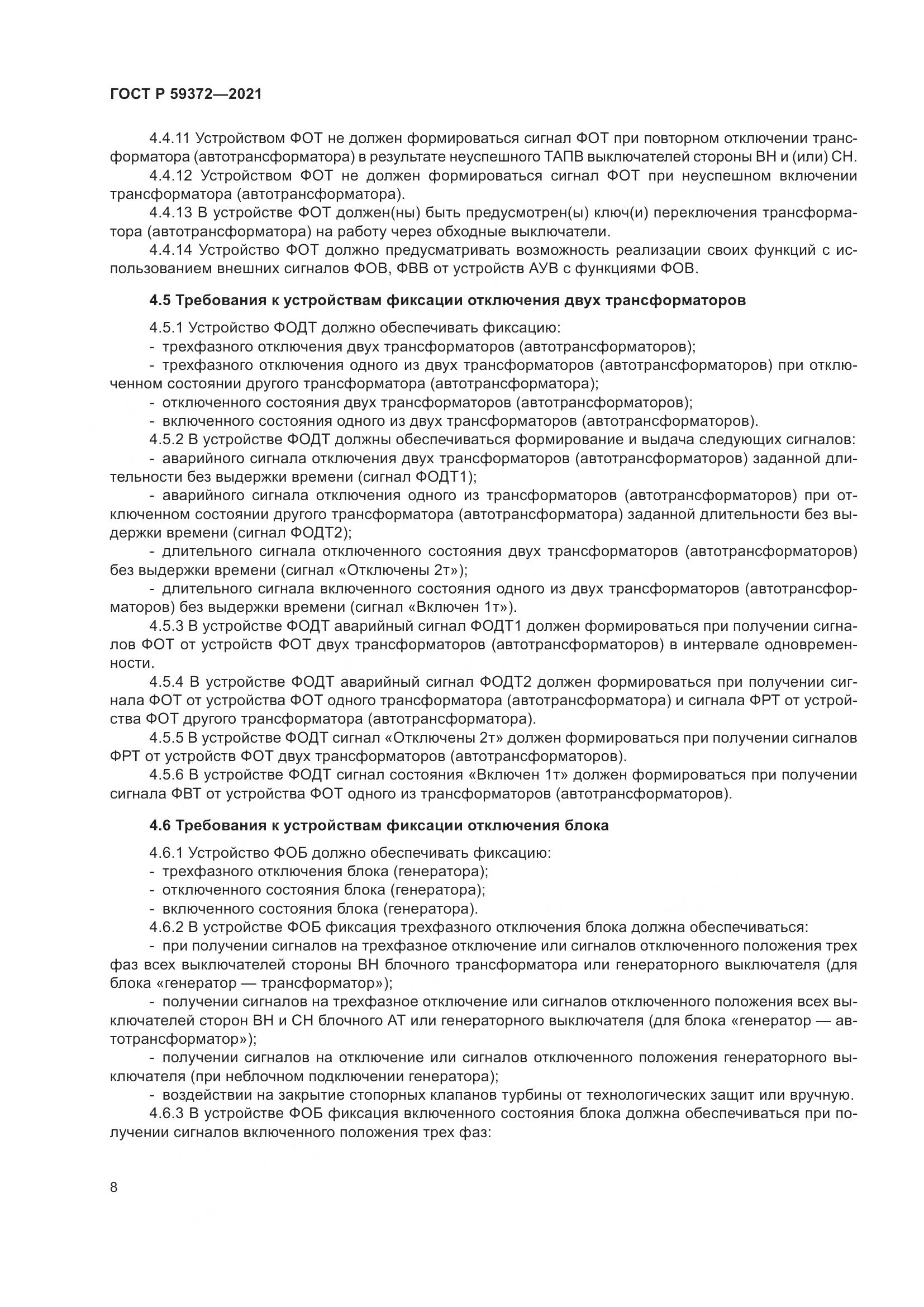 ГОСТ Р  59372-2021, страница 12