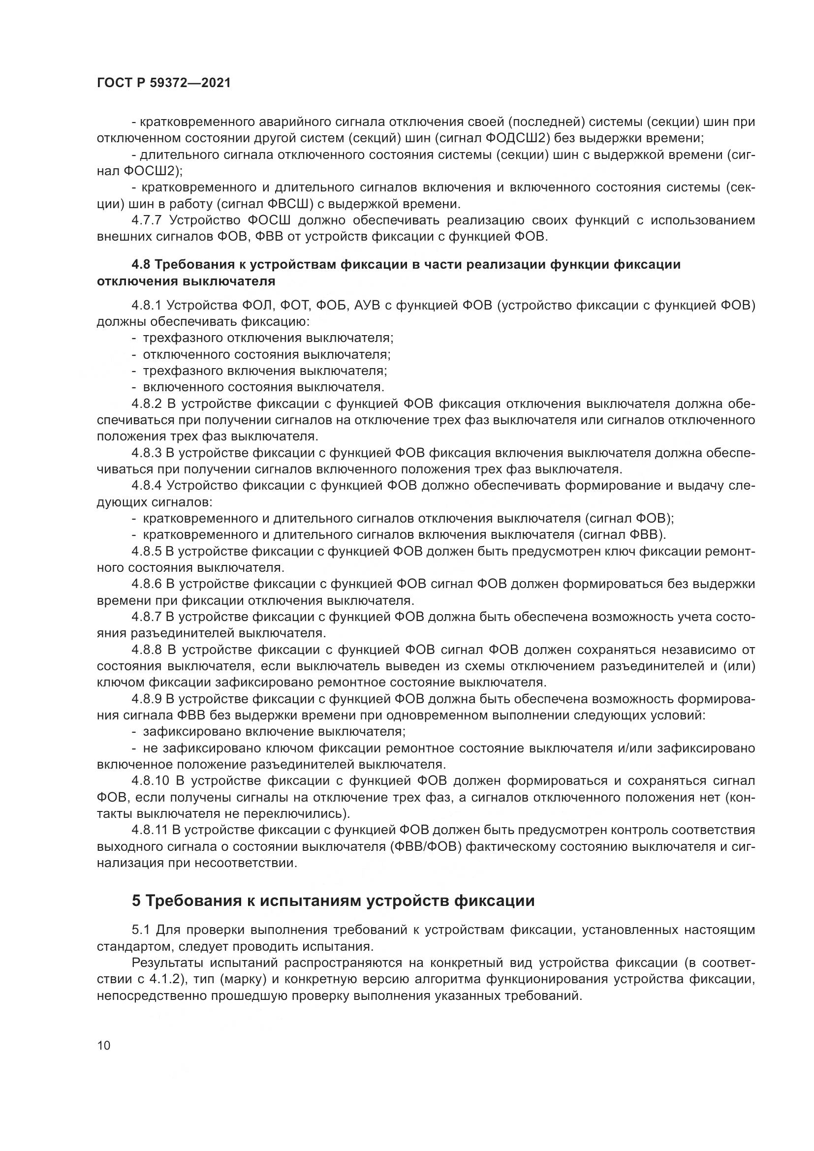 ГОСТ Р  59372-2021, страница 14