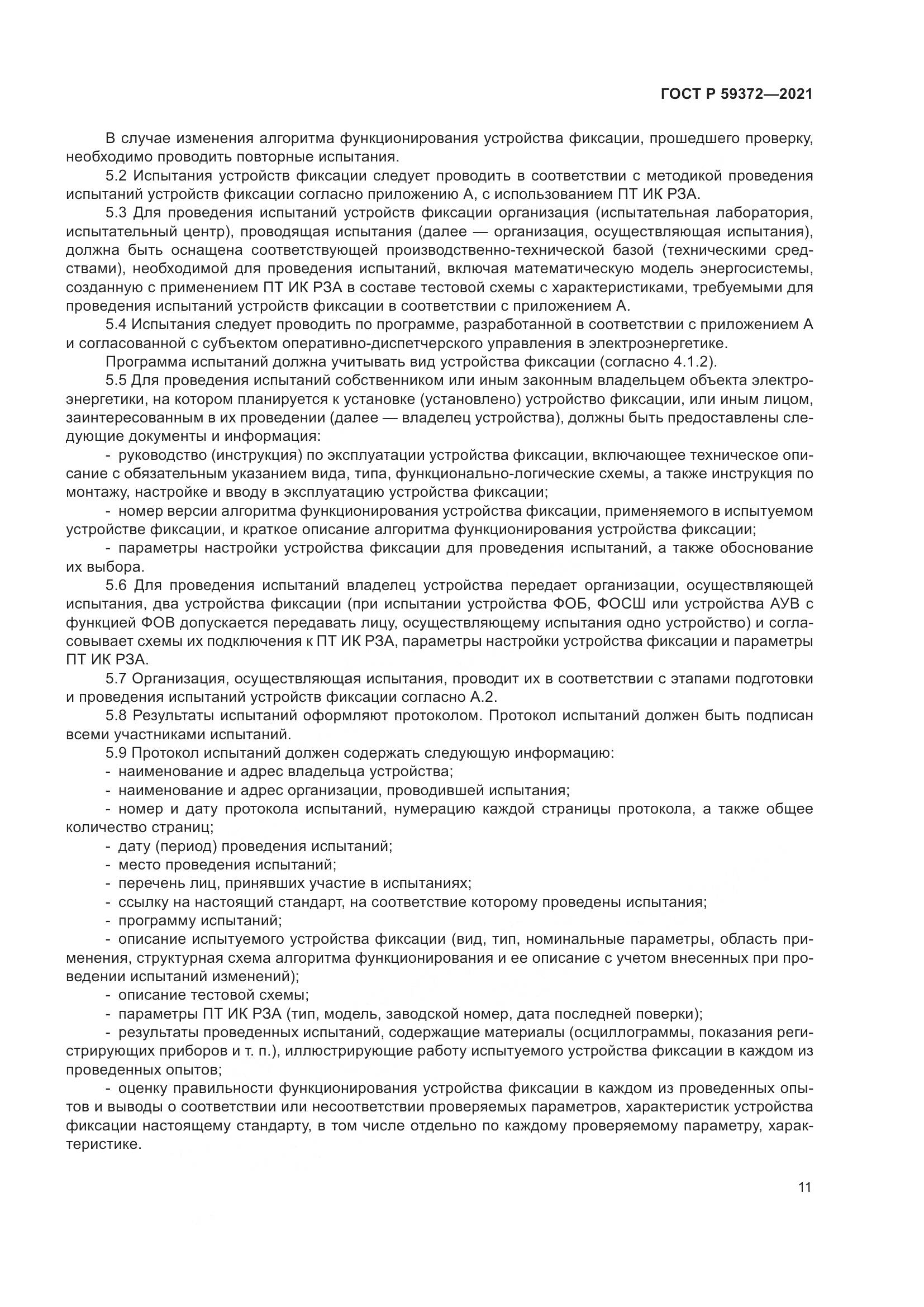 ГОСТ Р  59372-2021, страница 15