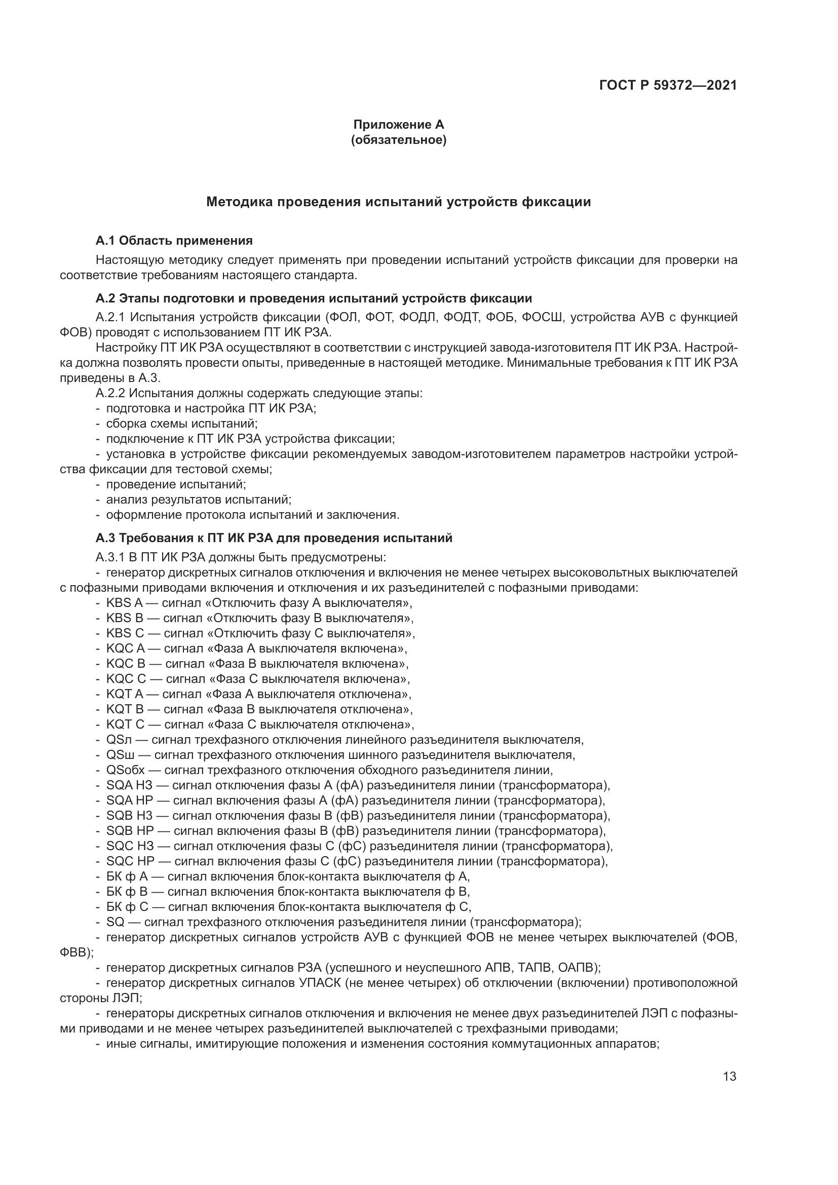ГОСТ Р  59372-2021, страница 17