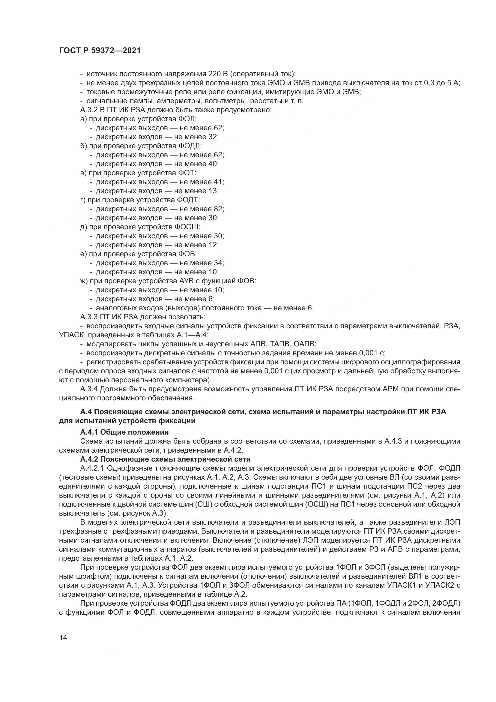 ГОСТ Р  59372-2021, страница 18