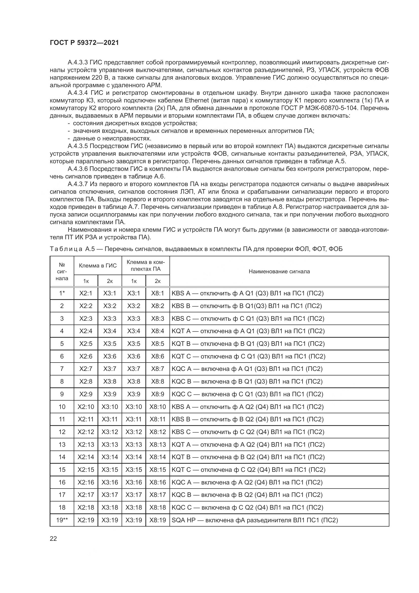 ГОСТ Р  59372-2021, страница 26