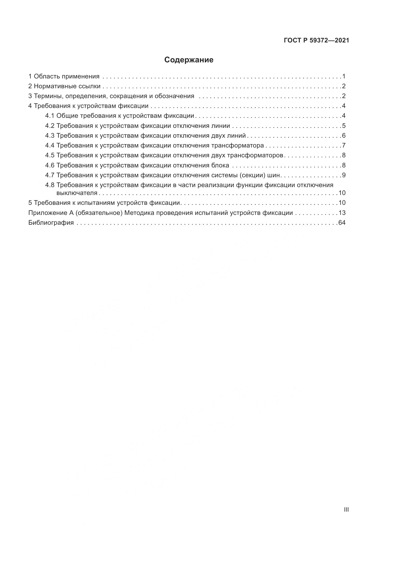 ГОСТ Р  59372-2021, страница 3