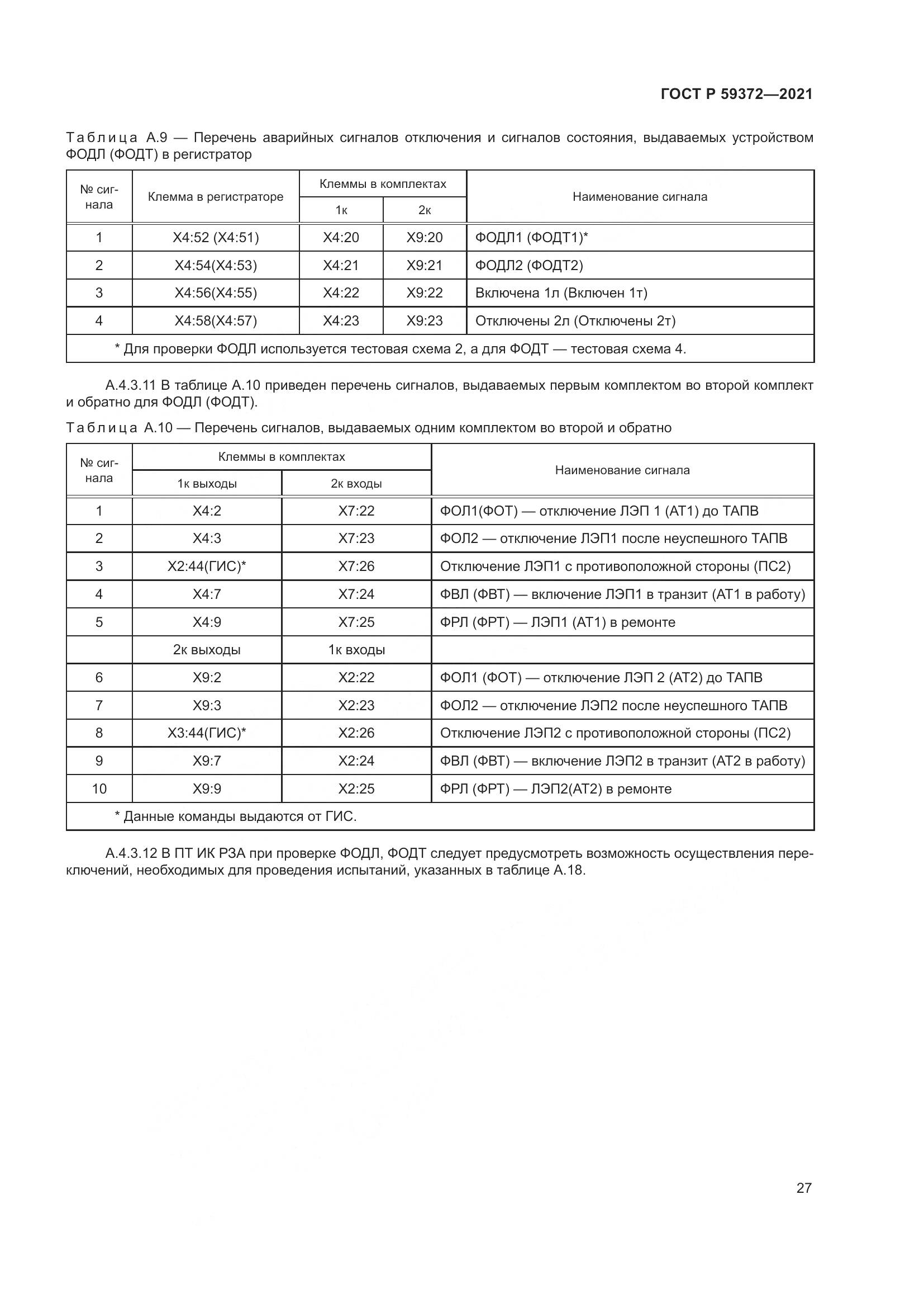 ГОСТ Р  59372-2021, страница 31