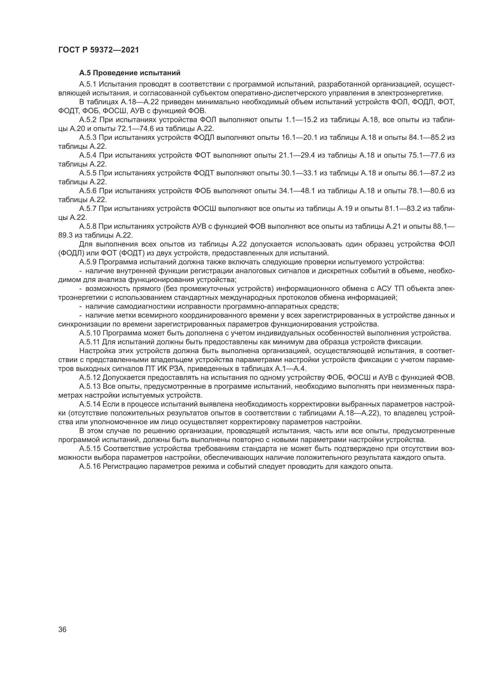 ГОСТ Р  59372-2021, страница 40