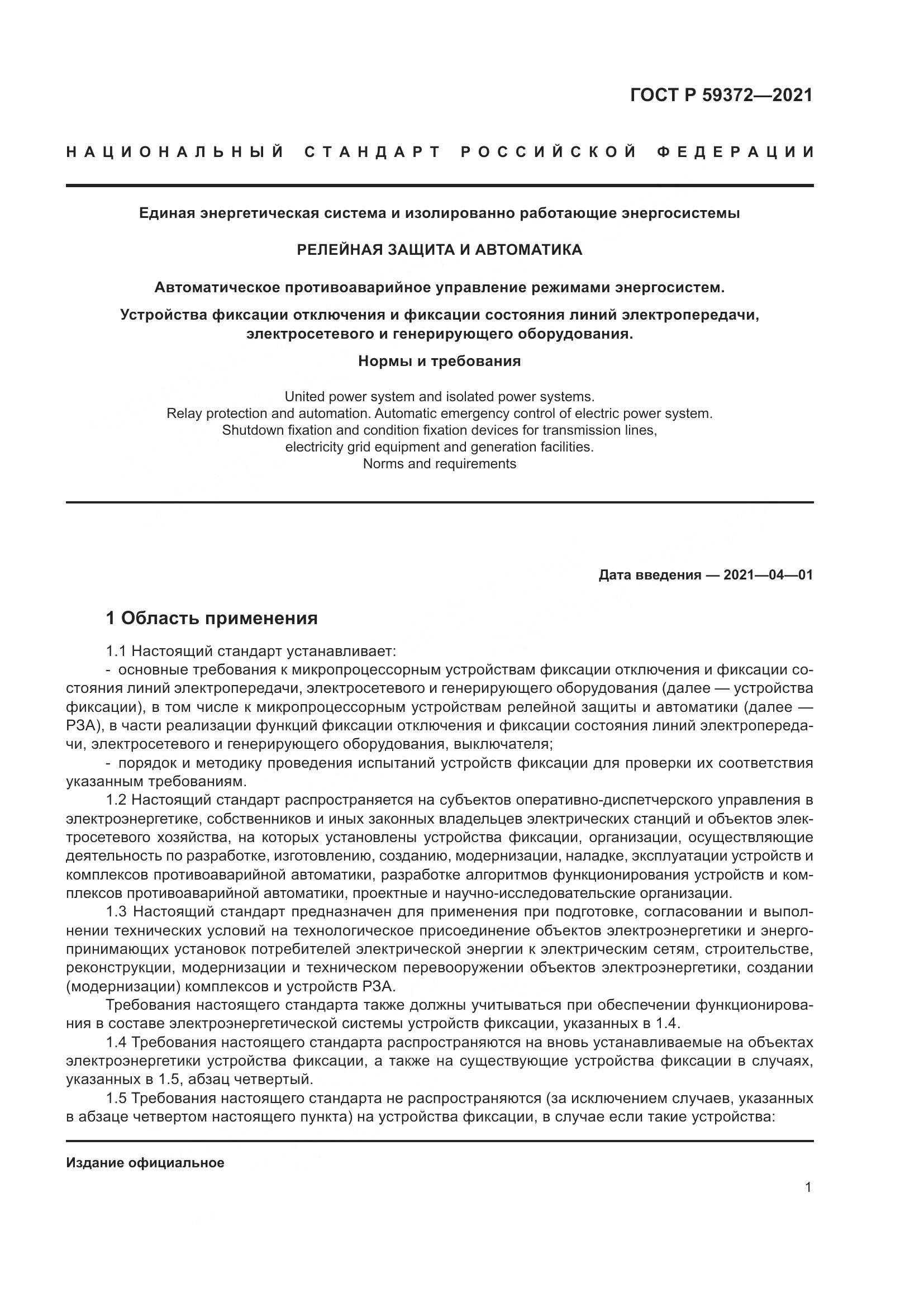 ГОСТ Р  59372-2021, страница 5