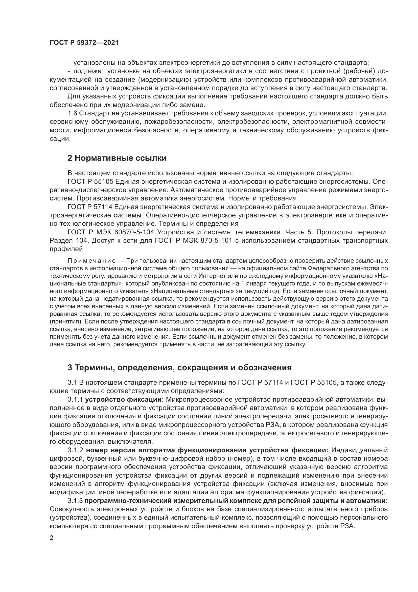 ГОСТ Р  59372-2021, страница 6