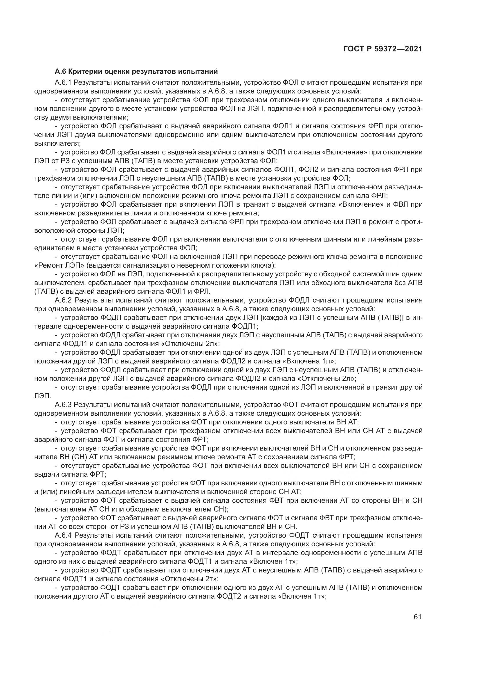 ГОСТ Р  59372-2021, страница 65