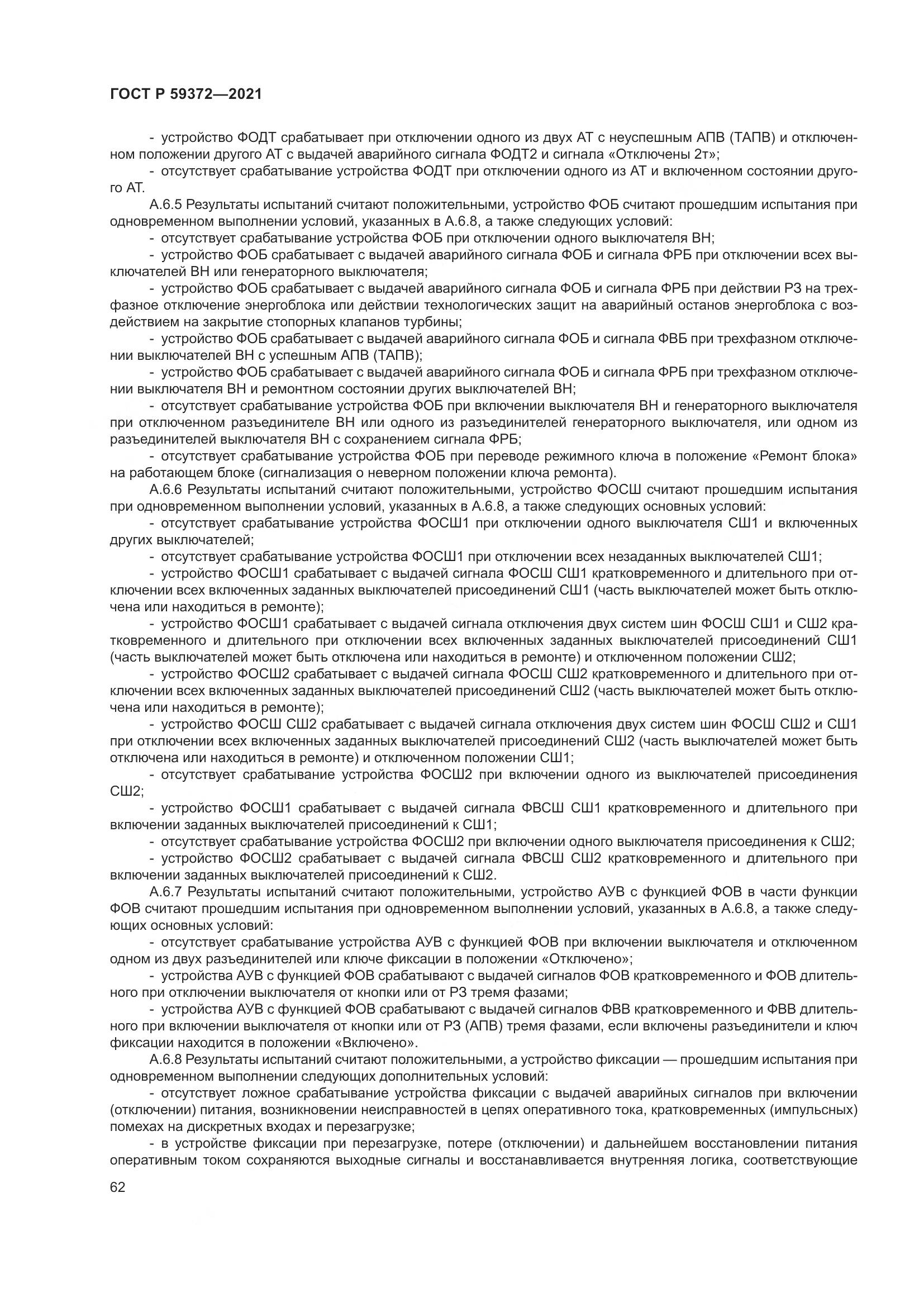 ГОСТ Р  59372-2021, страница 66