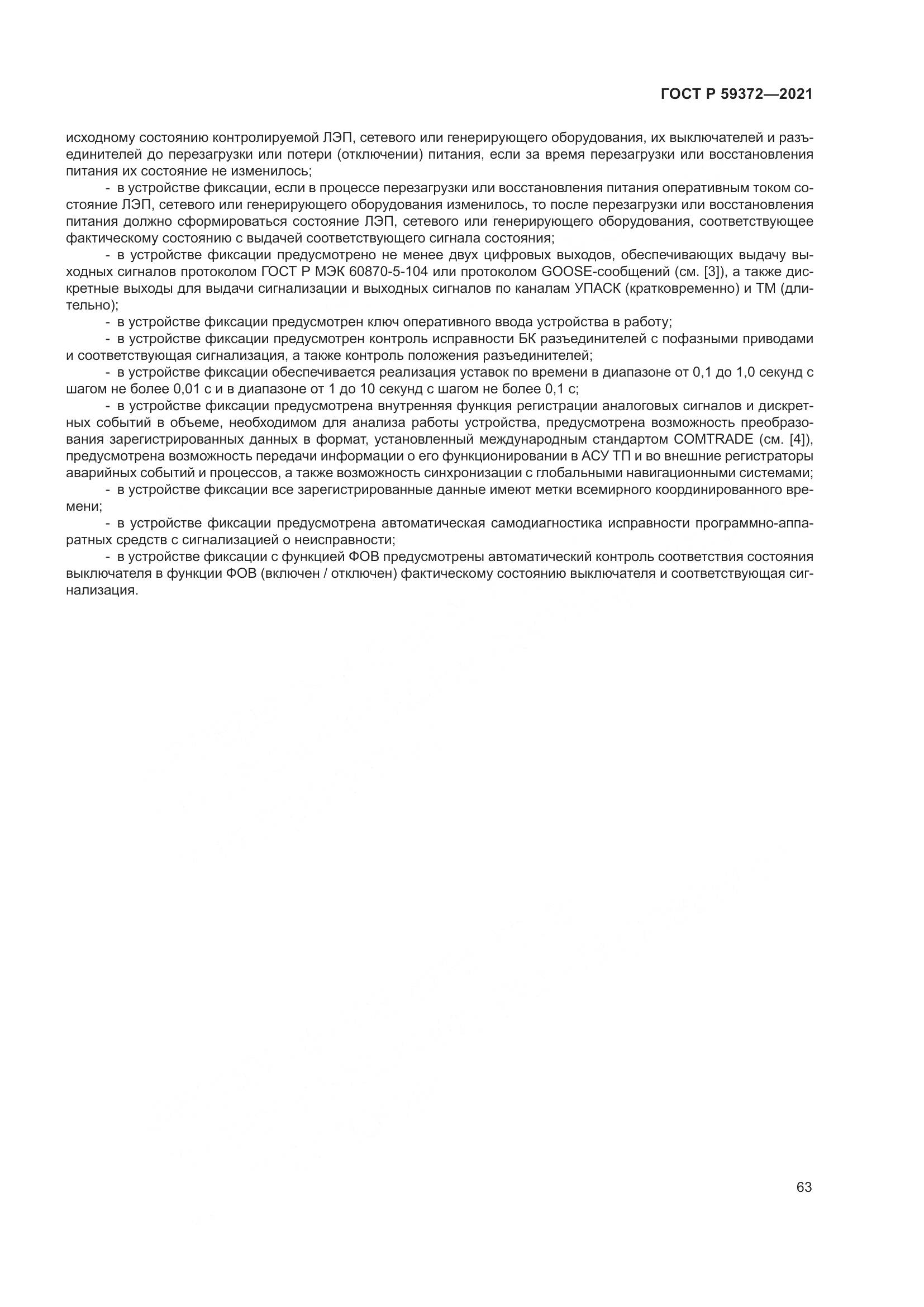 ГОСТ Р  59372-2021, страница 67